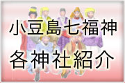小豆島七福神 紹介