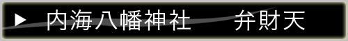 小豆島七福神 弁財天