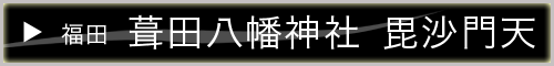 小豆島七福神 毘沙門天