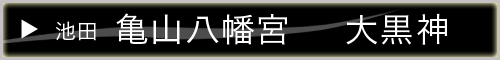 小豆島七福神 大黒神