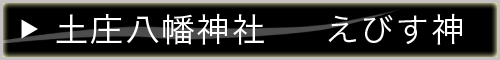 小豆島七福神 えびす神