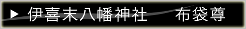 小豆島七福神 布袋尊