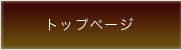 トップページ