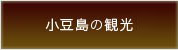 小豆島の観光