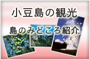 小豆島の観光・みどころ